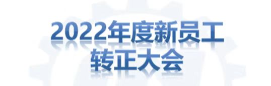 2022年新員工轉(zhuǎn)正大會(huì)