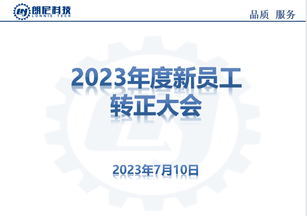 2023年7月新員工轉正大會