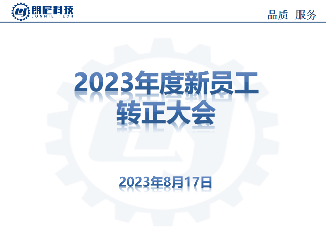 2023年8月新員工轉(zhuǎn)正大會